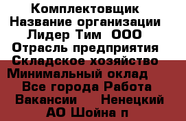 Комплектовщик › Название организации ­ Лидер Тим, ООО › Отрасль предприятия ­ Складское хозяйство › Минимальный оклад ­ 1 - Все города Работа » Вакансии   . Ненецкий АО,Шойна п.